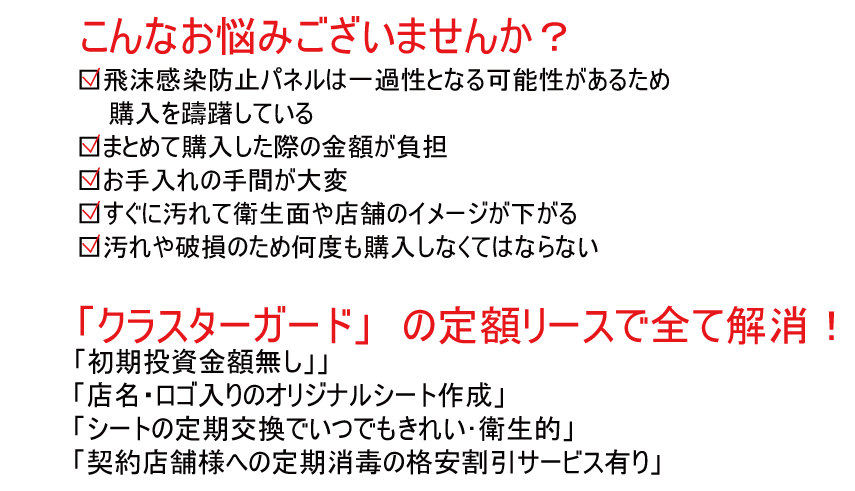 感染防止パネルの定額リース開始