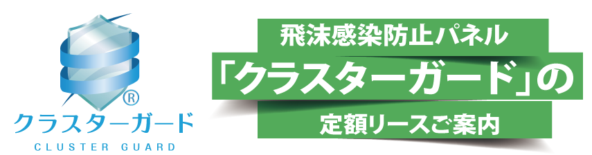 感染防止パネルの定額リース開始