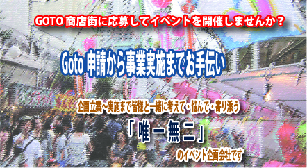 GOTO商店街利用で活性化のお手伝い