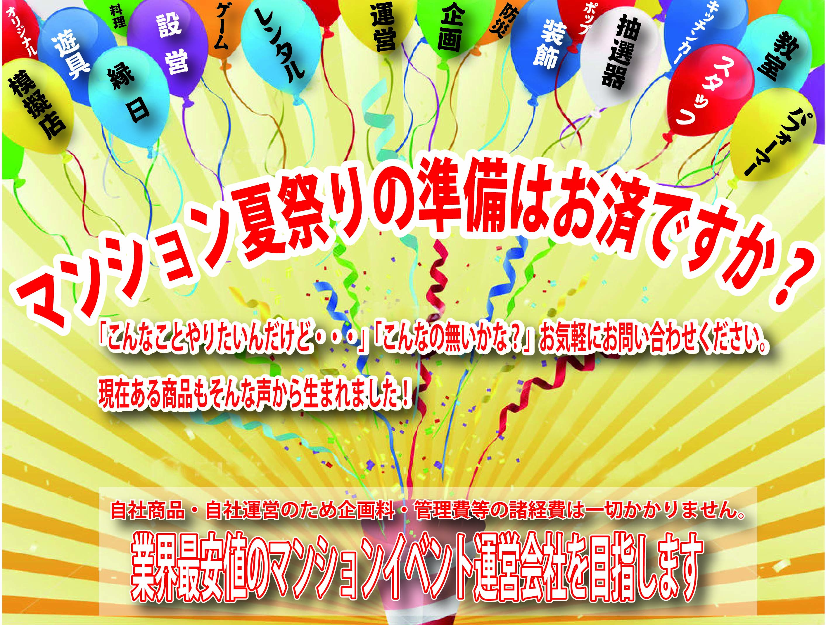 マンション納涼祭ならお任せ