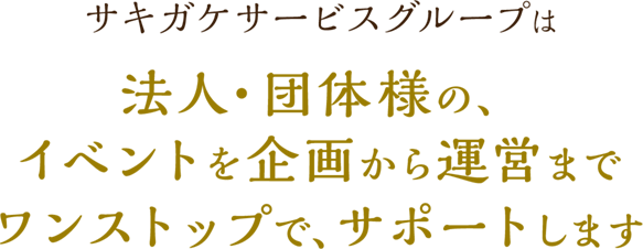 サキガケサービスグループは法人・団体様の、イベントを企画から運営までワンストップｃｄ、サポートいたします。