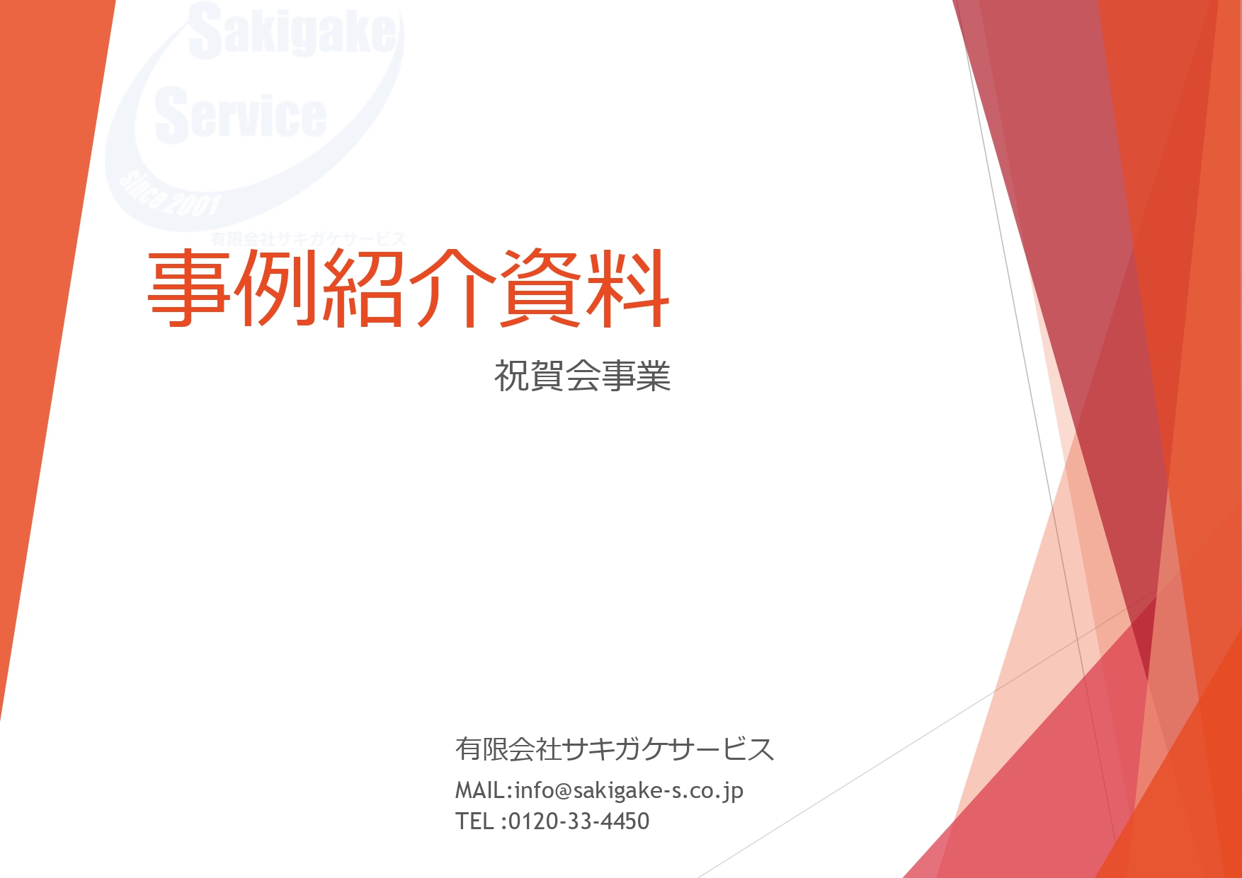 事例紹介資料