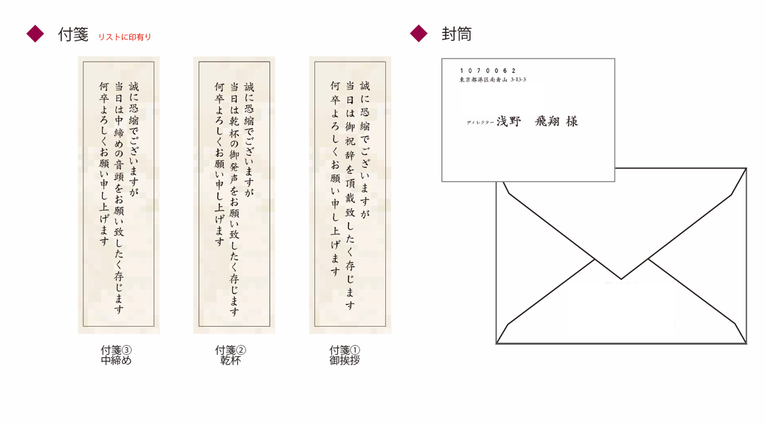 招待状に同封する挨拶や乾杯用の付箋例
