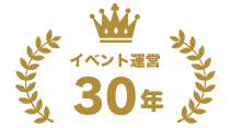 イベント運営30年