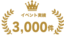 イベント実績3000件