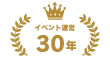 イベント運営30年