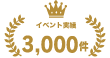 イベント実績3000件