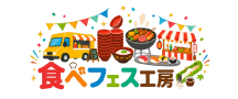 食べフェス工房