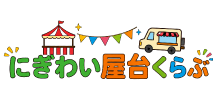にぎわい屋台くらぶ