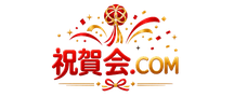 祝賀会.COM
