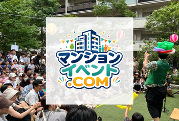 マンションイベントの企画・運営