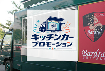 キッチンカーで魅せる販促