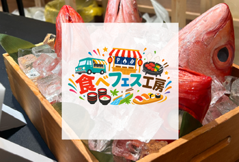 企画に役立つ食イベントのご提案